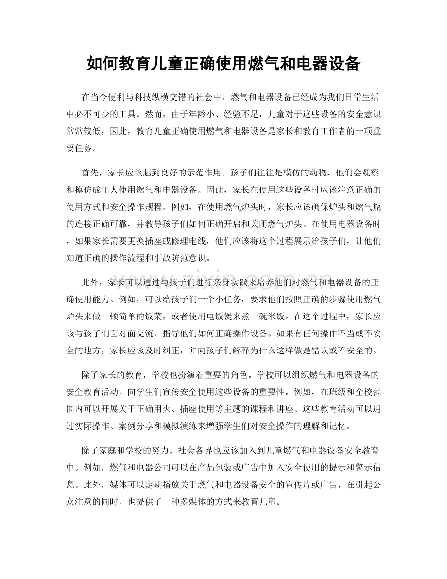 如何教育儿童正确使用燃气和电器设备.docx_第1页