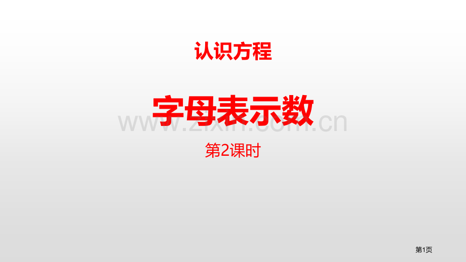 字母表示数认识方程省公开课一等奖新名师比赛一等奖课件.pptx_第1页