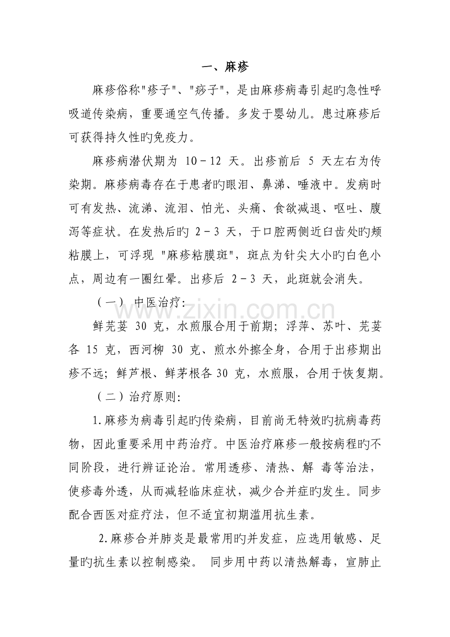 常见传染病中医药预防专题方案.docx_第2页