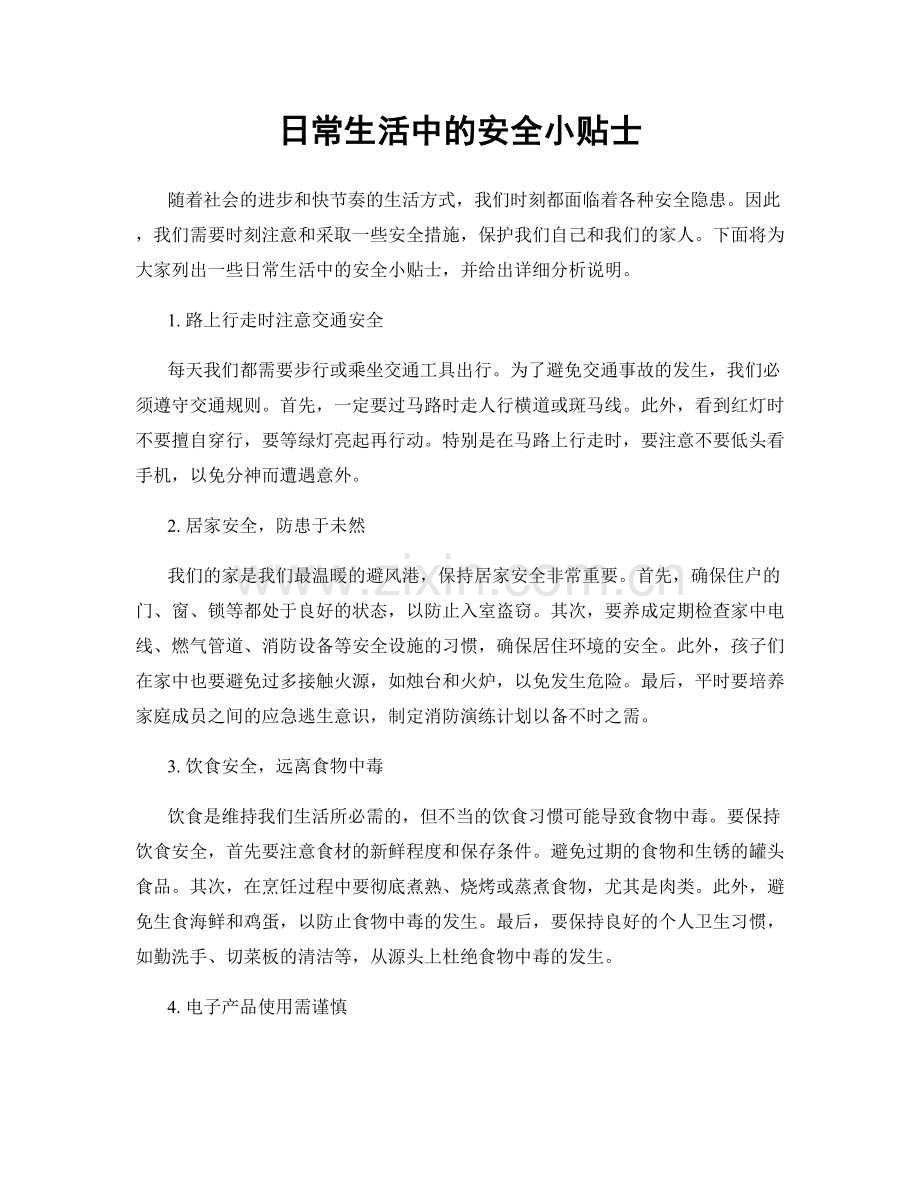 日常生活中的安全小贴士.docx_第1页