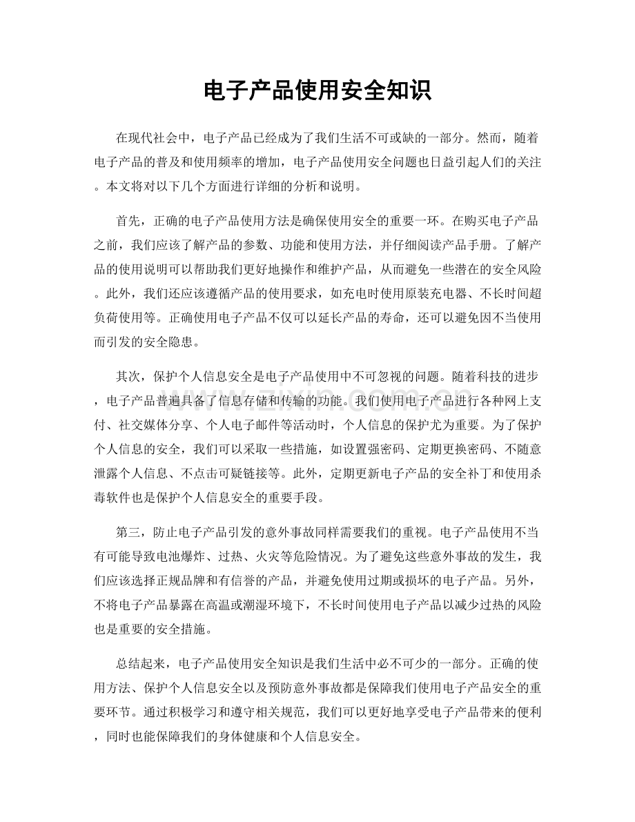 电子产品使用安全知识.docx_第1页