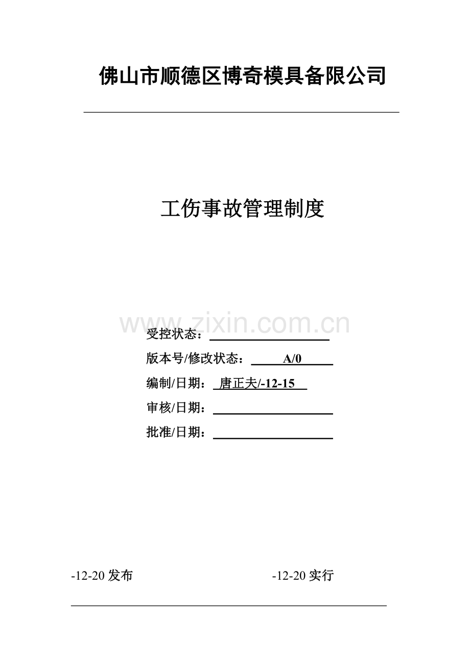 工伤事故管理新规制度待审批.doc_第1页