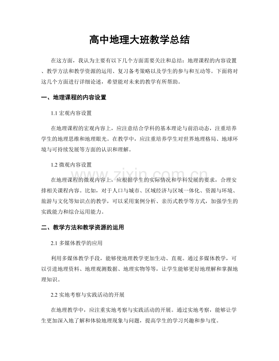 高中地理大班教学总结.docx_第1页