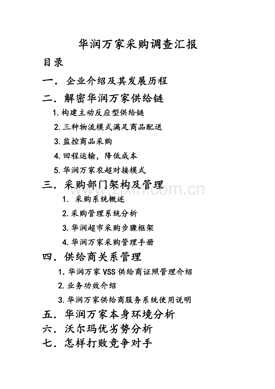 华润万家采购调查分析报告.doc_第1页