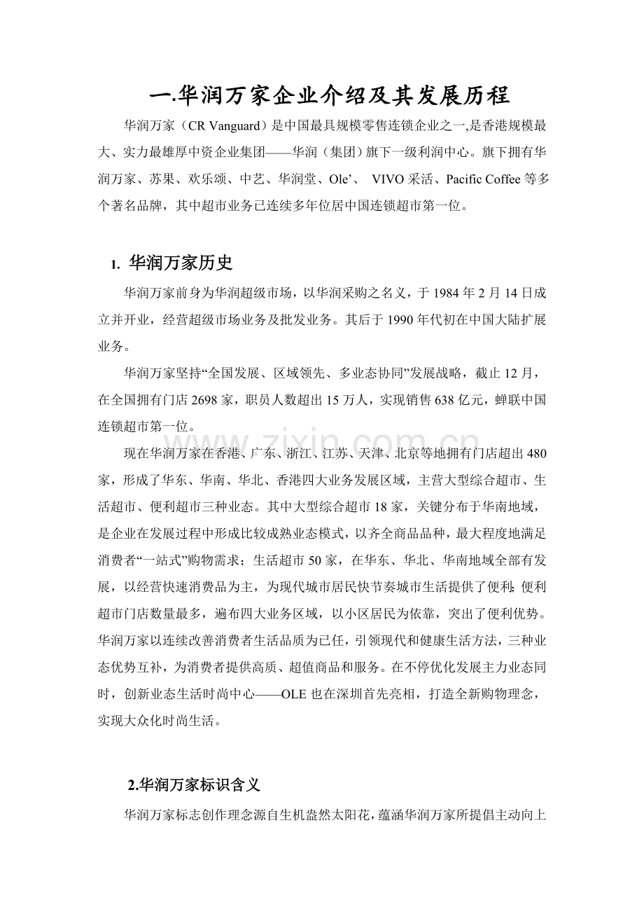 华润万家采购调查分析报告.doc_第2页
