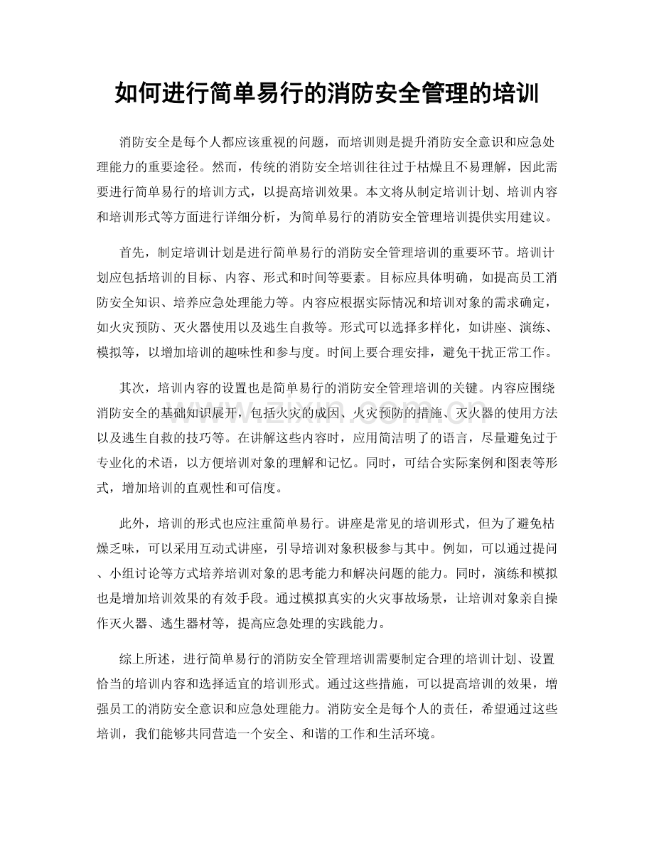 如何进行简单易行的消防安全管理的培训.docx_第1页