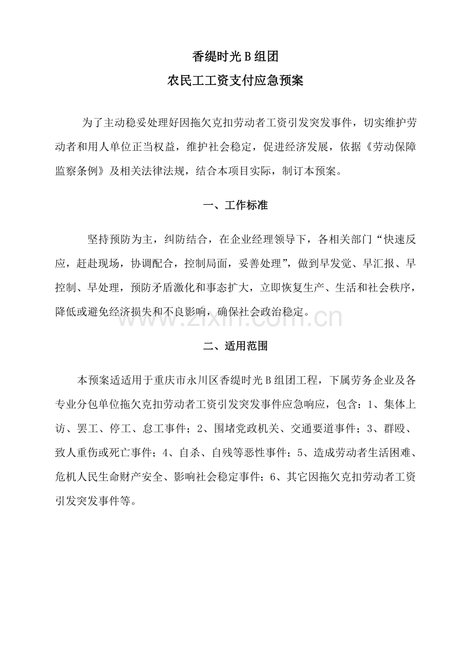 农民工工资支付应急专题预案.doc_第1页