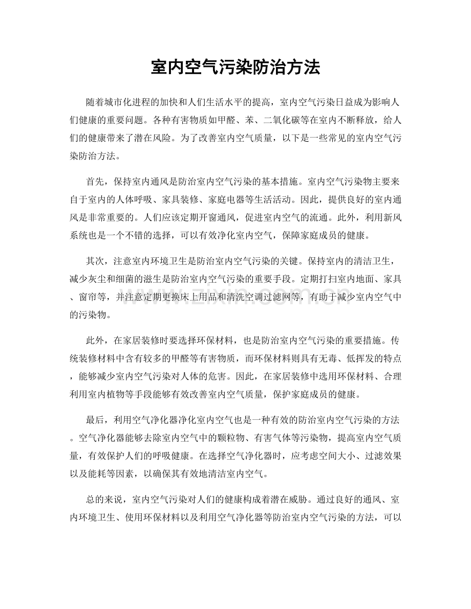 室内空气污染防治方法.docx_第1页