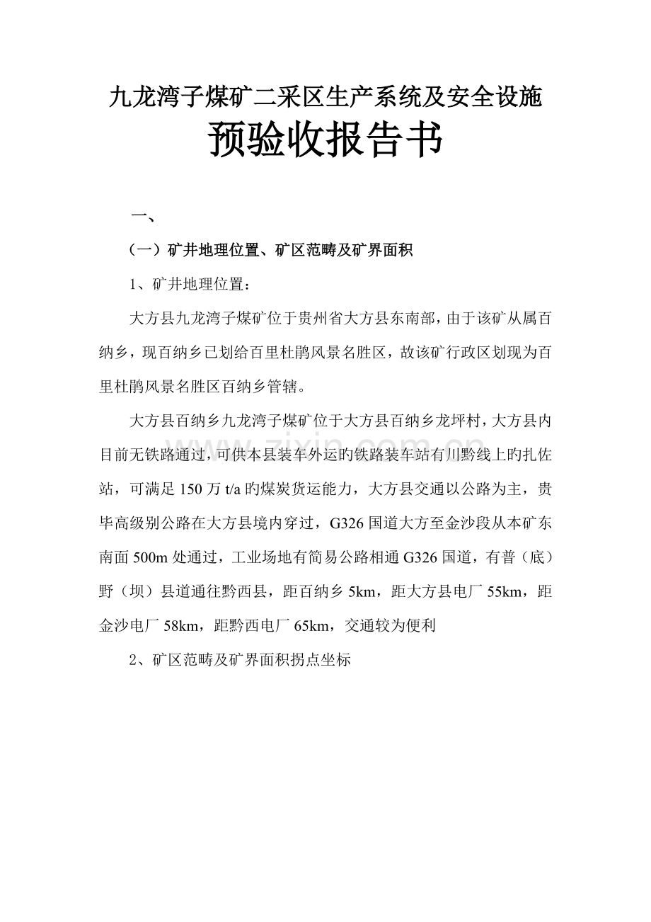 九龙湾子煤矿安全预验收全面报告矿编.docx_第1页