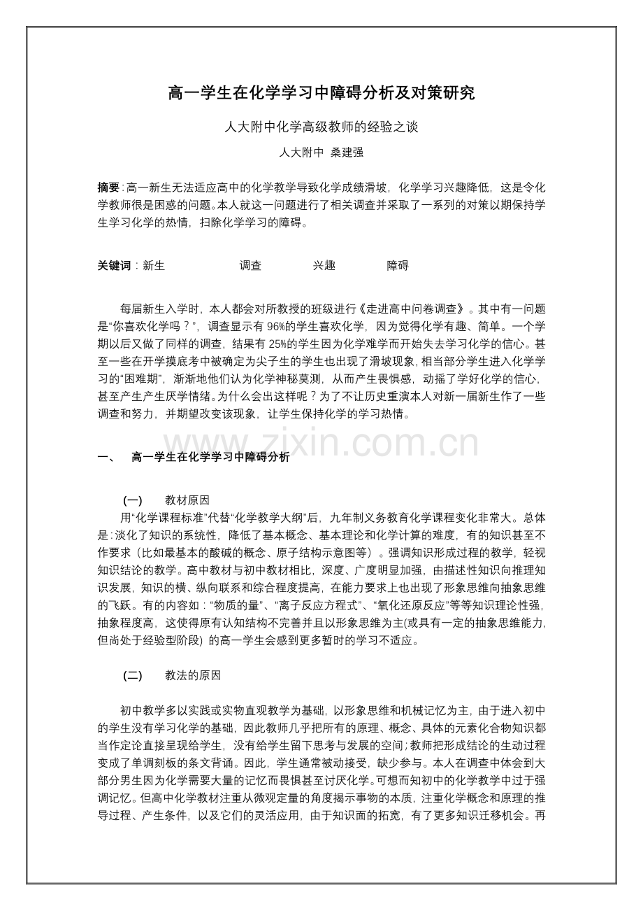 毕业论文-高一学生在化学学习中障碍分析及对策研究.doc_第1页