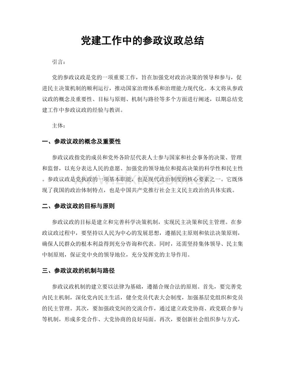 党建工作中的参政议政总结.docx_第1页