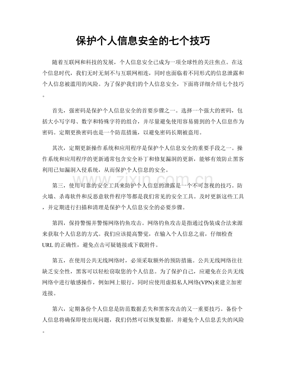 保护个人信息安全的七个技巧.docx_第1页