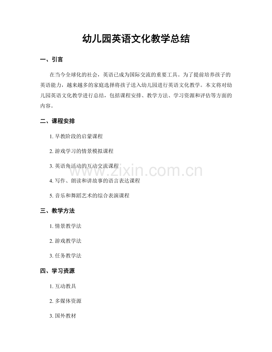 幼儿园英语文化教学总结.docx_第1页