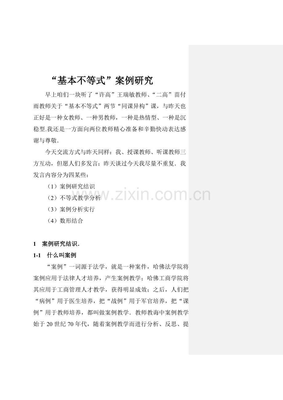 基本不等式案例的研究应用.doc_第1页