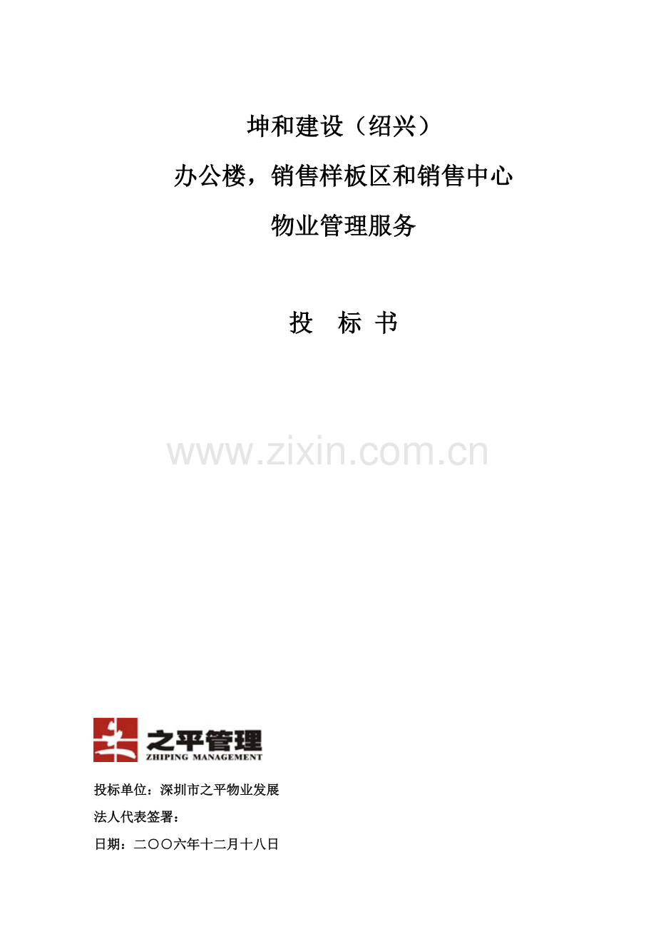 公司销售样板区和销售中心物业管理服务投标书模板.doc_第1页
