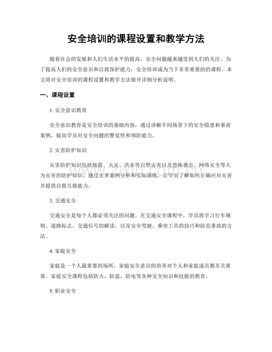 安全培训的课程设置和教学方法.docx_第1页