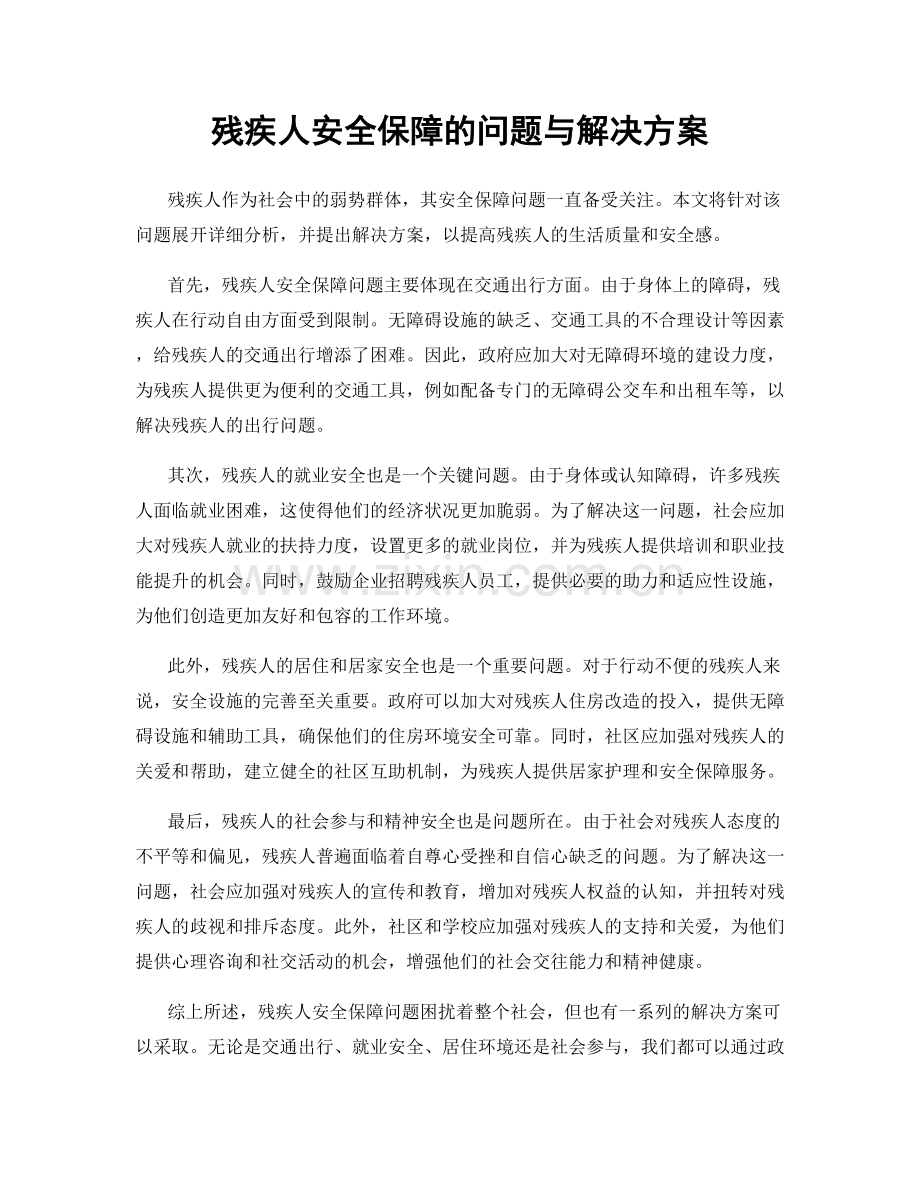 残疾人安全保障的问题与解决方案.docx_第1页