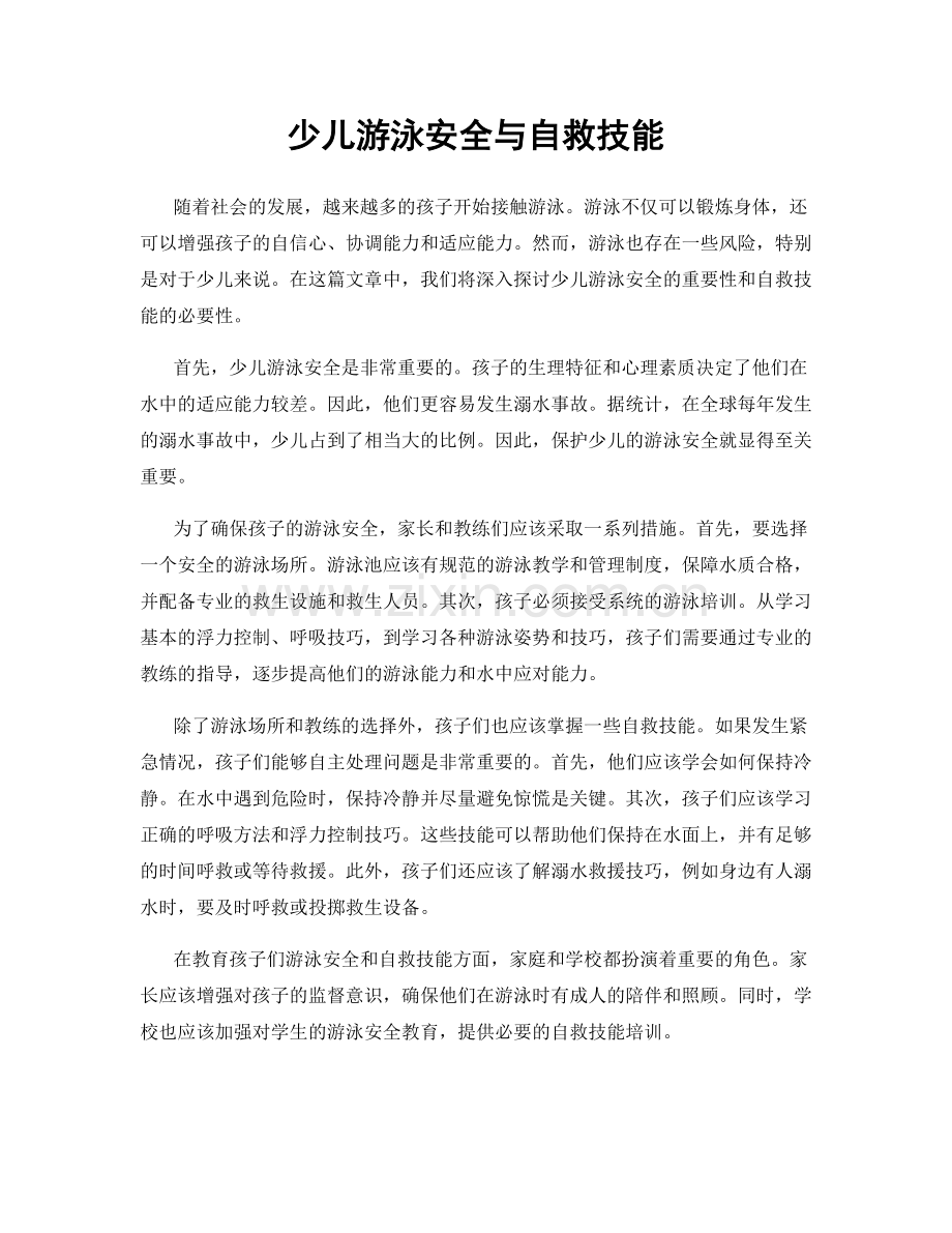 少儿游泳安全与自救技能.docx_第1页