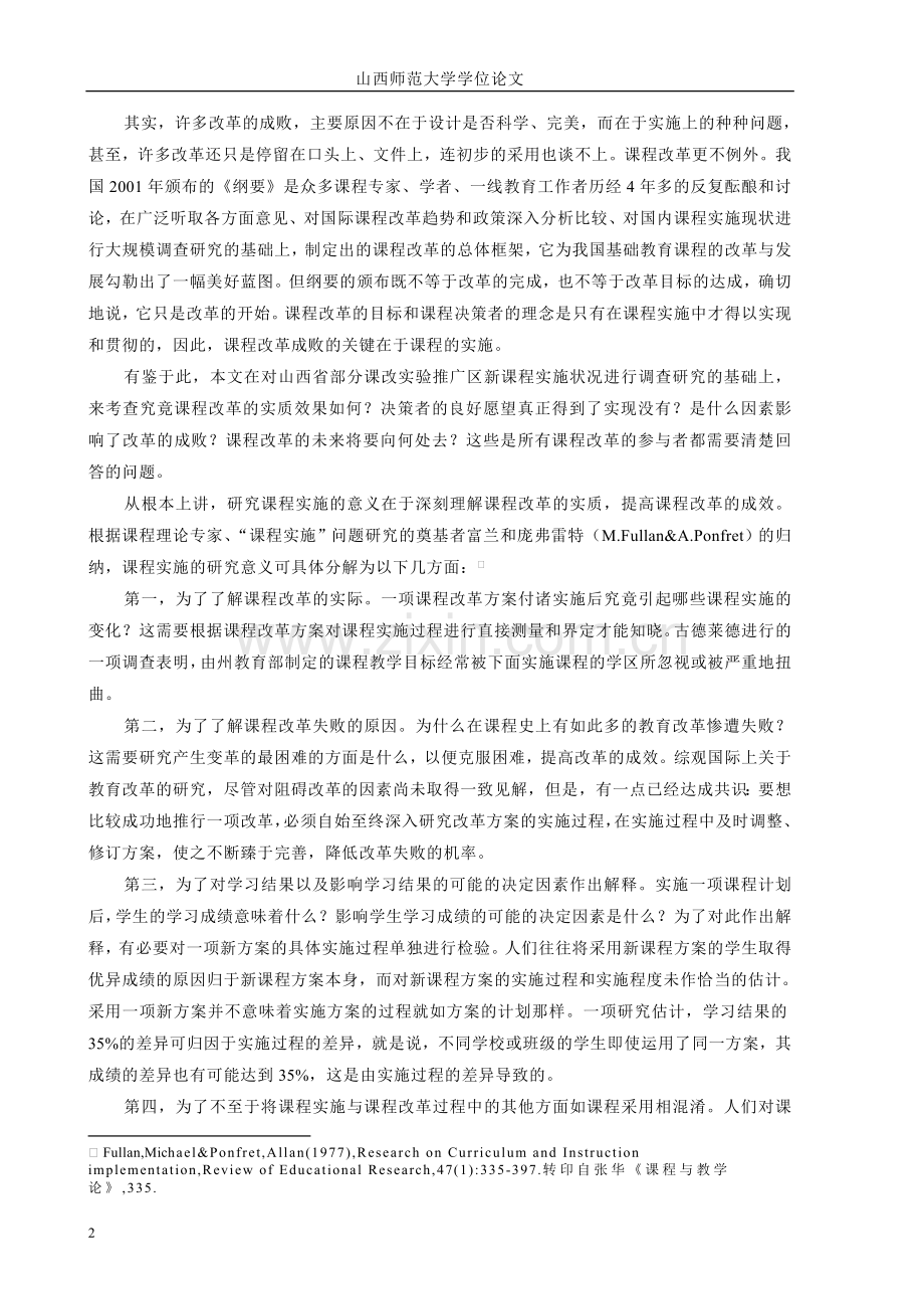 课程实施现状的调查研究-毕业论文.doc_第2页