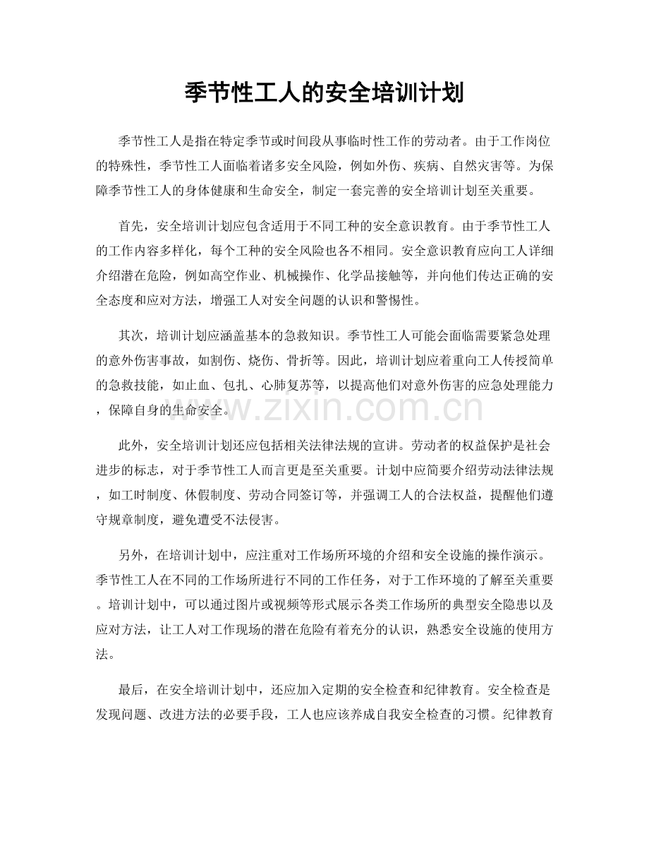 季节性工人的安全培训计划.docx_第1页