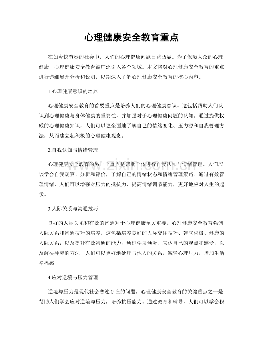心理健康安全教育重点.docx_第1页