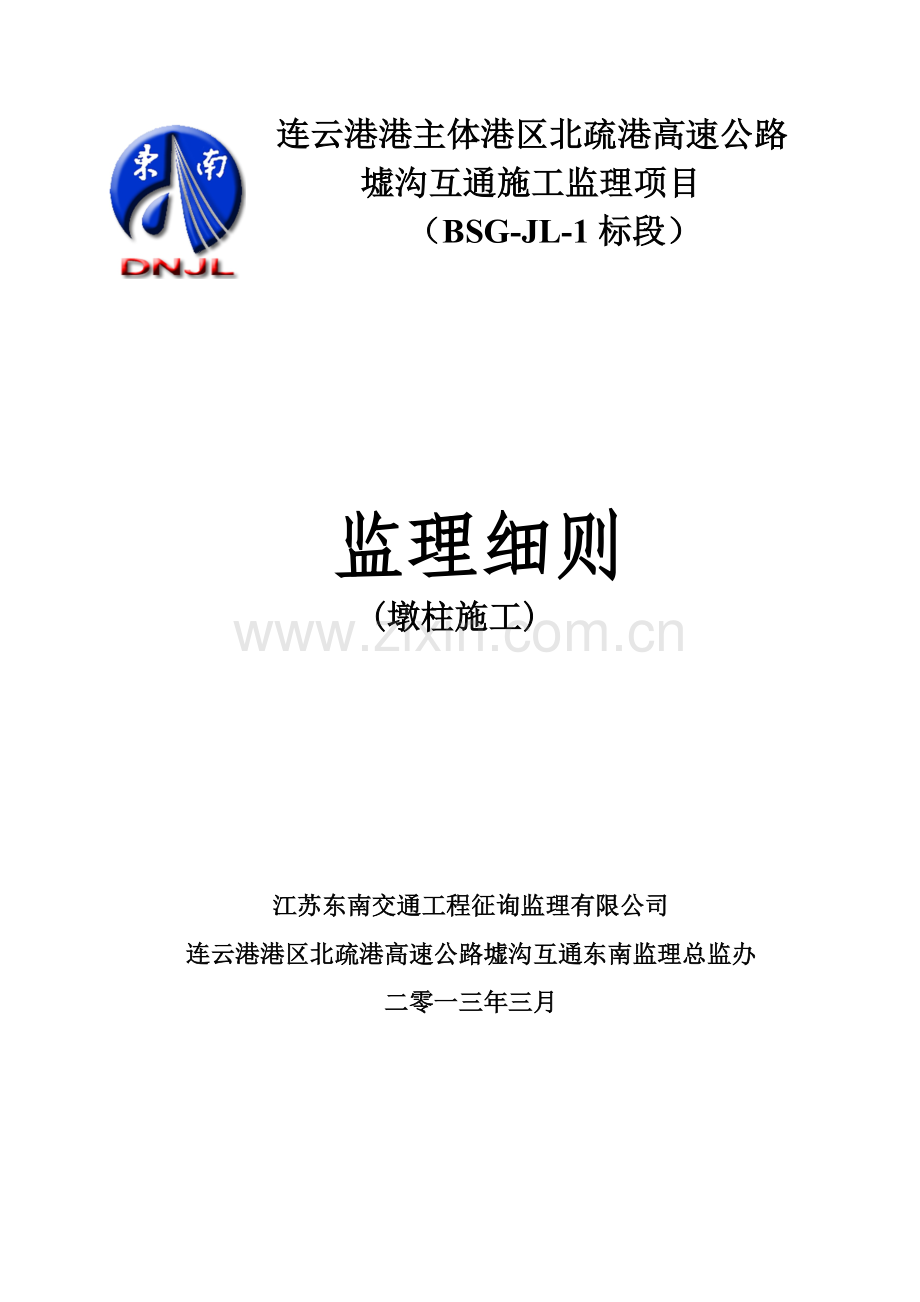 墩柱综合项目施工监理实施工作细则.doc_第1页