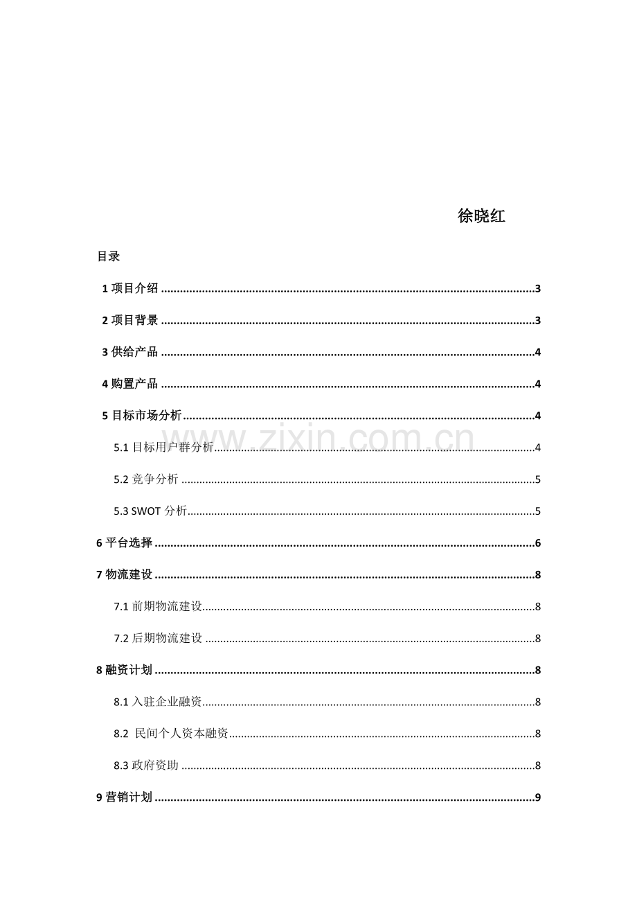 奉节县特色农产品电子商务创业专项计划书.docx_第2页