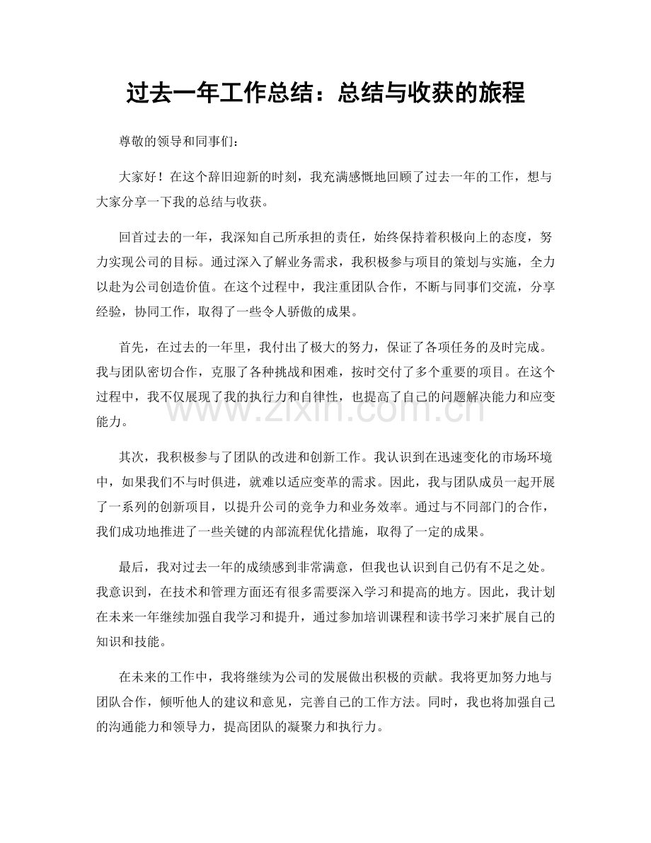 过去一年工作总结：总结与收获的旅程.docx_第1页