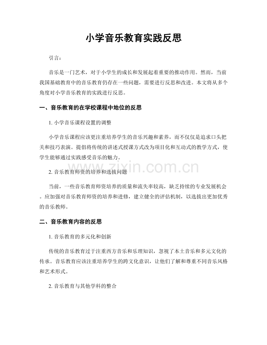 小学音乐教育实践反思.docx_第1页