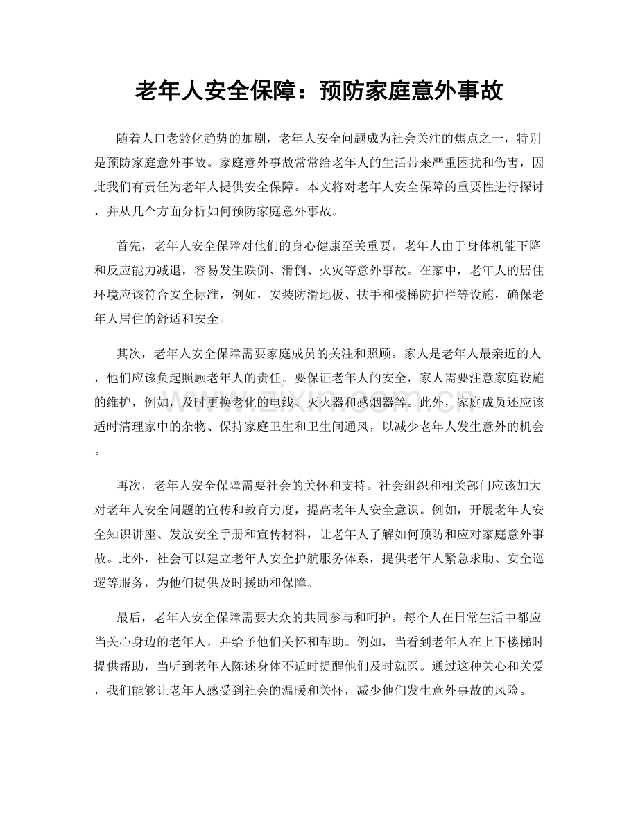 老年人安全保障：预防家庭意外事故.docx_第1页