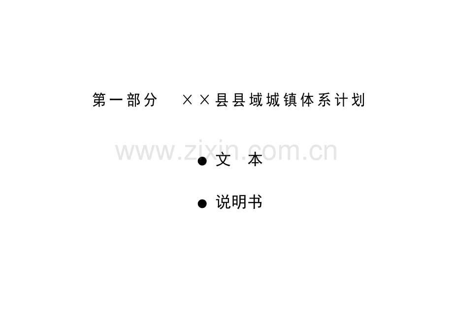 县域城镇综合体系综合规划.doc_第1页