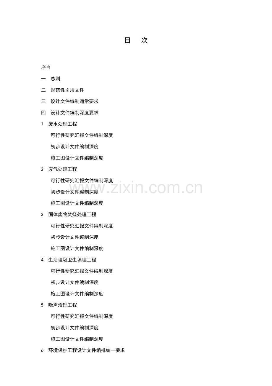 环境工程技术规范工程设计文件内容模板.doc_第1页