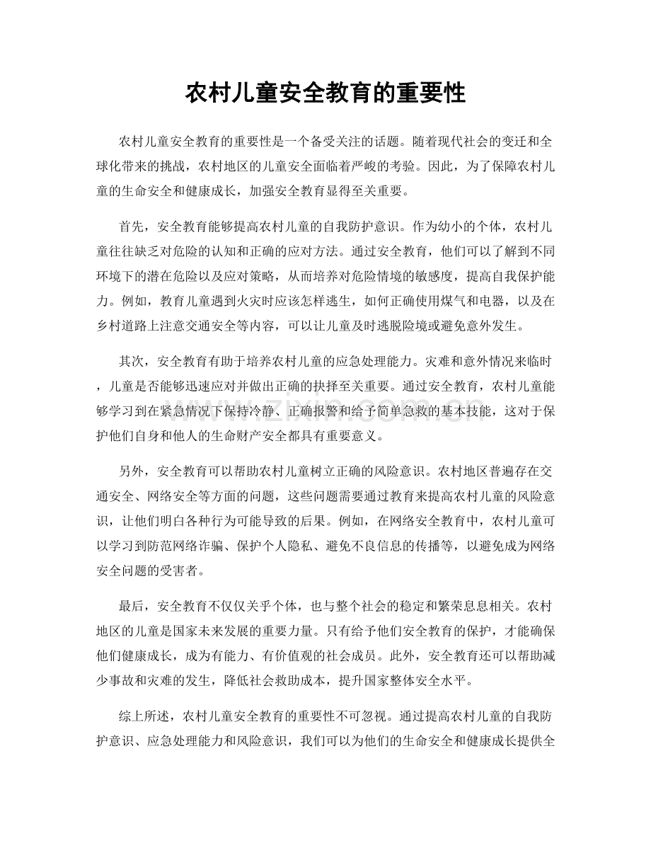 农村儿童安全教育的重要性.docx_第1页