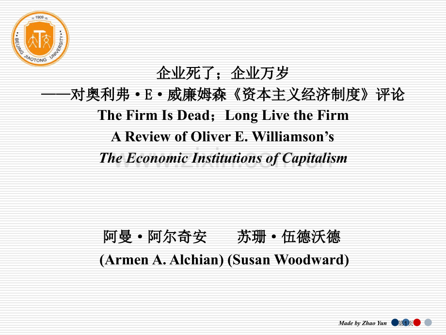 企业死了;企业万岁—对奥利弗·E·威廉姆森的《资本主义经济制度》的评论市公开课一等奖百校联赛获奖课件.pptx_第1页