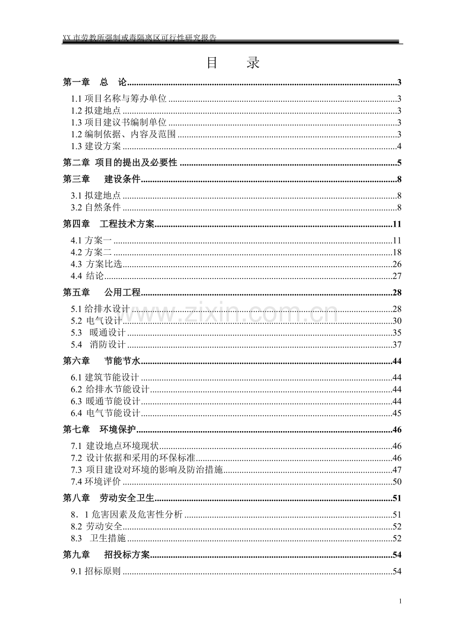 劳x教所强制戒x毒建设项目可行性研究报告.doc_第1页