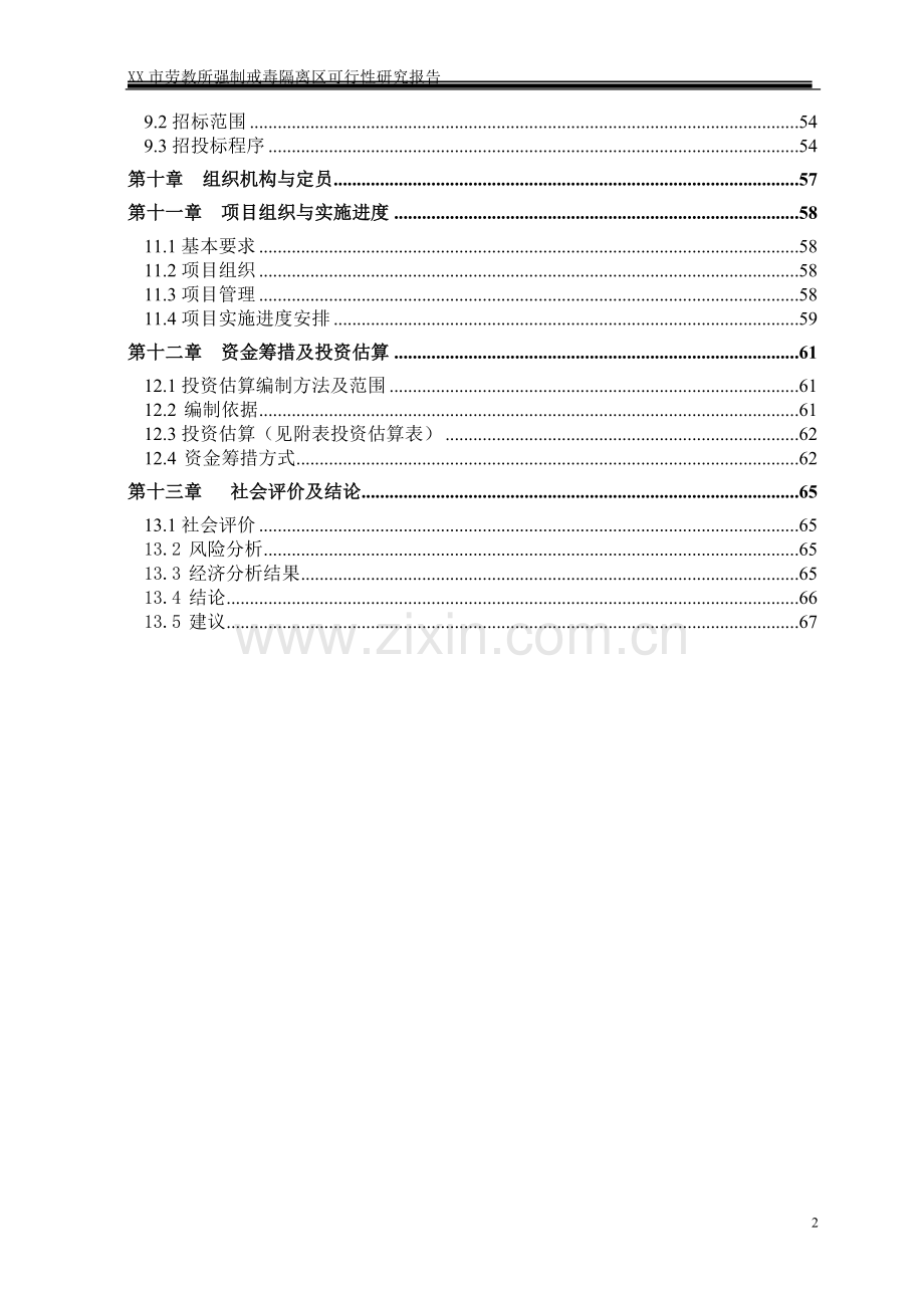 劳x教所强制戒x毒建设项目可行性研究报告.doc_第2页