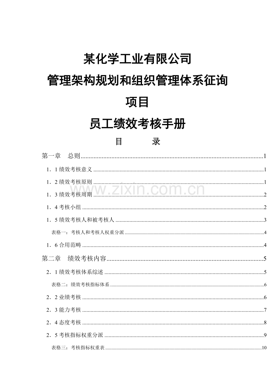 化学工业公司绩效考评标准手册.docx_第1页