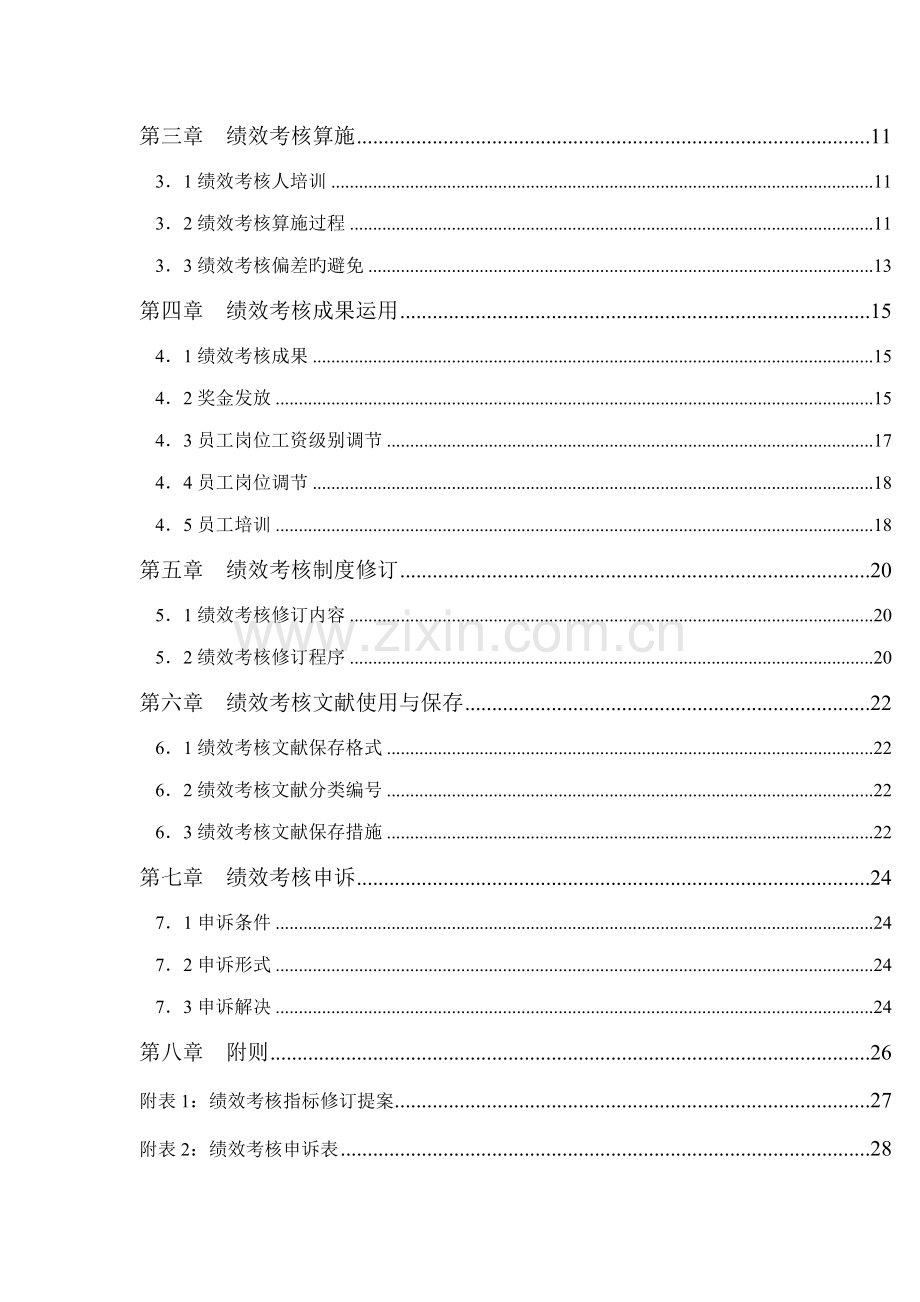 化学工业公司绩效考评标准手册.docx_第2页