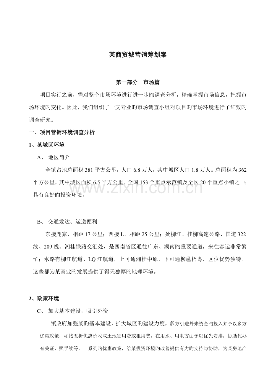 大型商贸城营销专题策划专题方案.docx_第1页