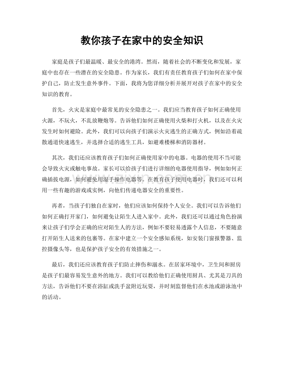教你孩子在家中的安全知识.docx_第1页