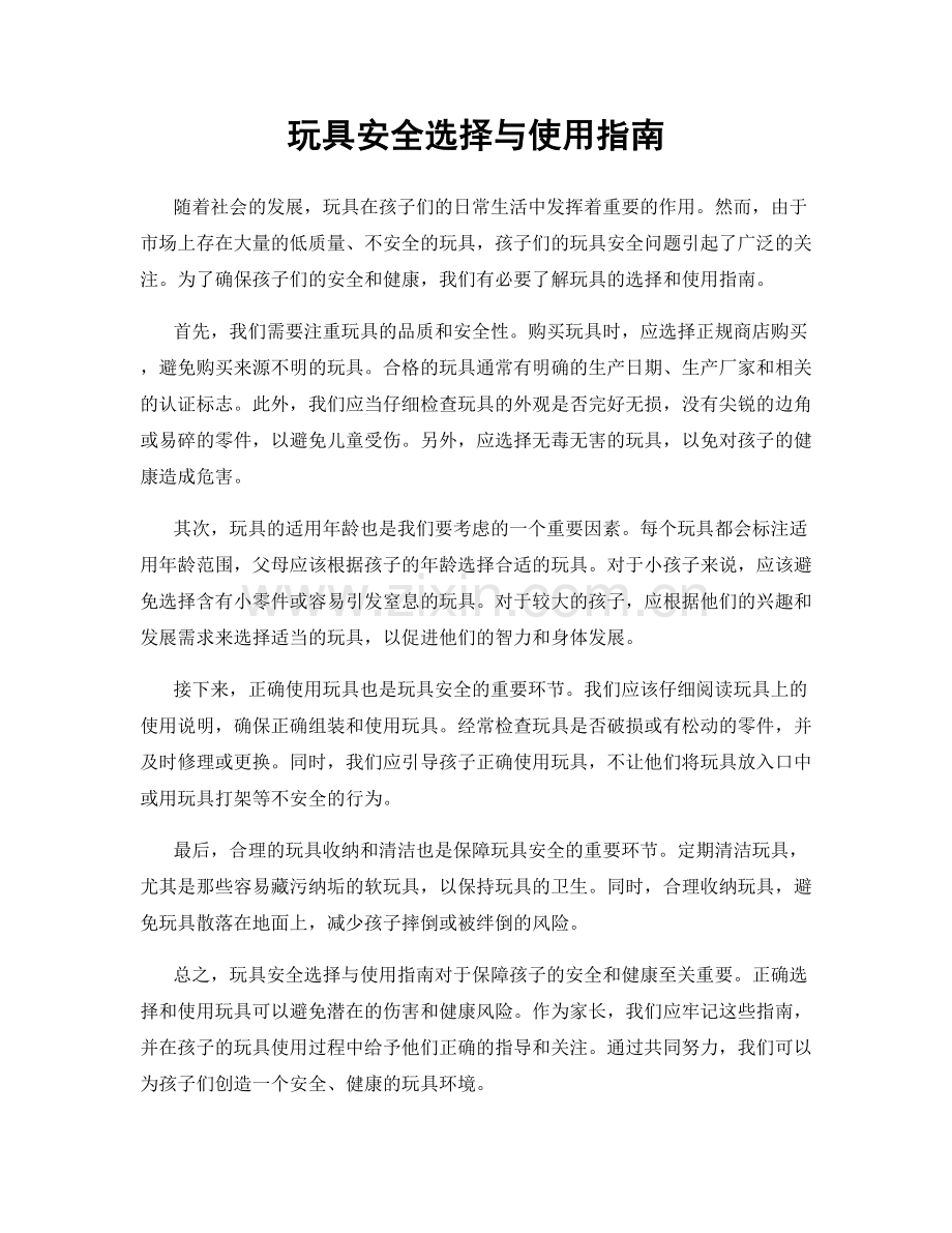 玩具安全选择与使用指南.docx_第1页