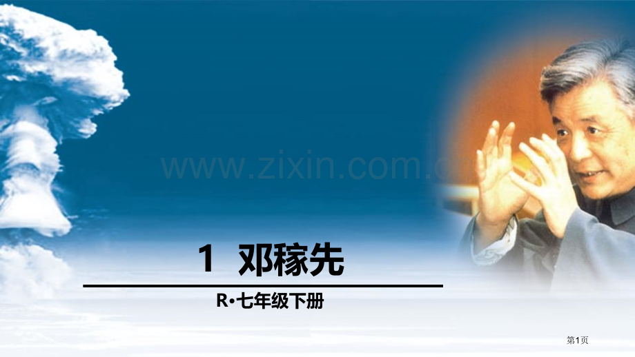 七年级语文下册第1课邓稼先省公开课一等奖新名师比赛一等奖课件.pptx_第1页