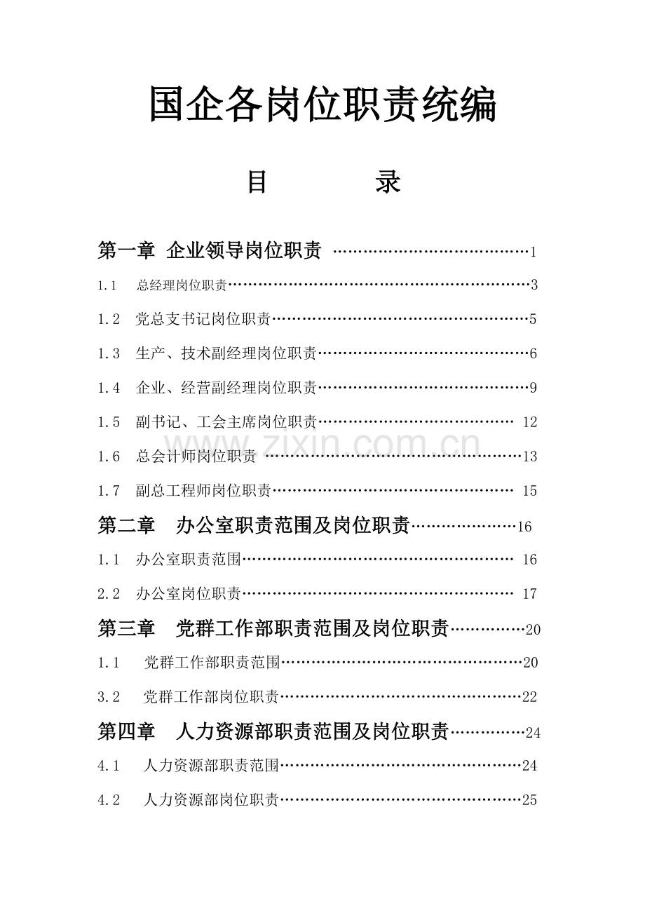 国企各岗位基础职责统编.doc_第1页