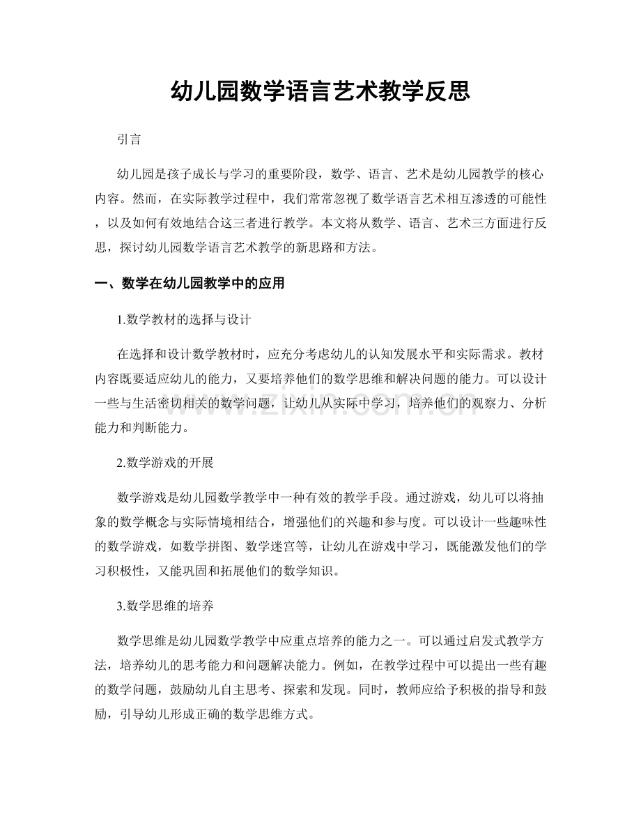 幼儿园数学语言艺术教学反思.docx_第1页
