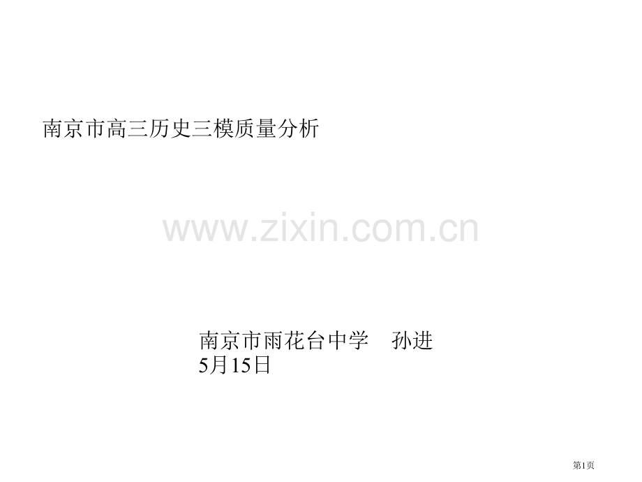 南京市高三历史三模质量分析市公开课一等奖百校联赛特等奖课件.pptx_第1页