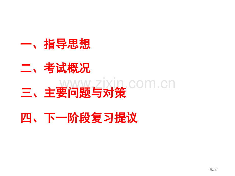 南京市高三历史三模质量分析市公开课一等奖百校联赛特等奖课件.pptx_第2页