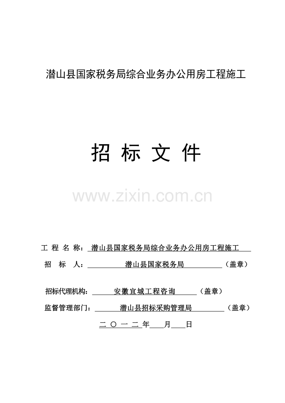 办公用房工程施工招标文件模板.doc_第1页