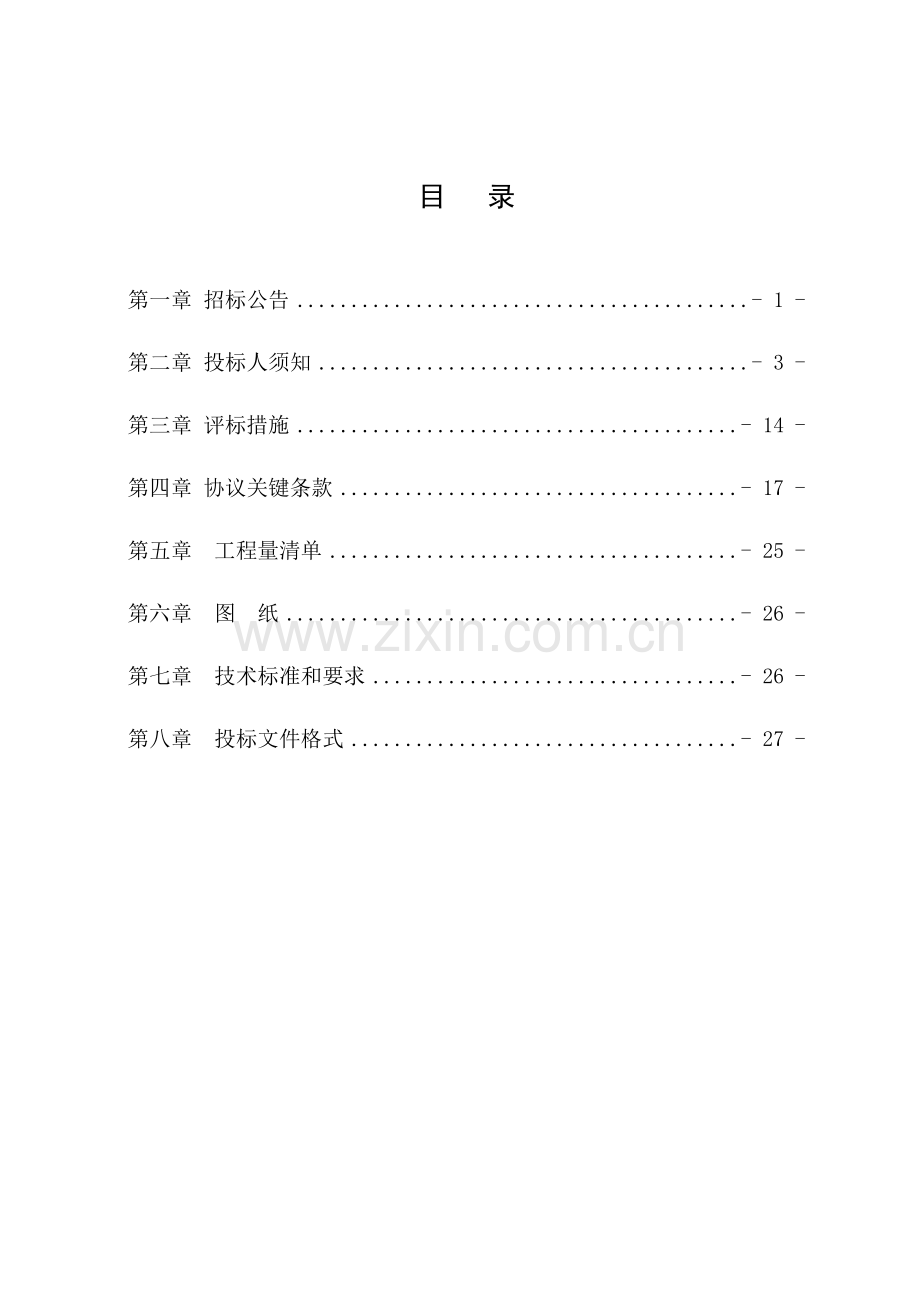 办公用房工程施工招标文件模板.doc_第2页