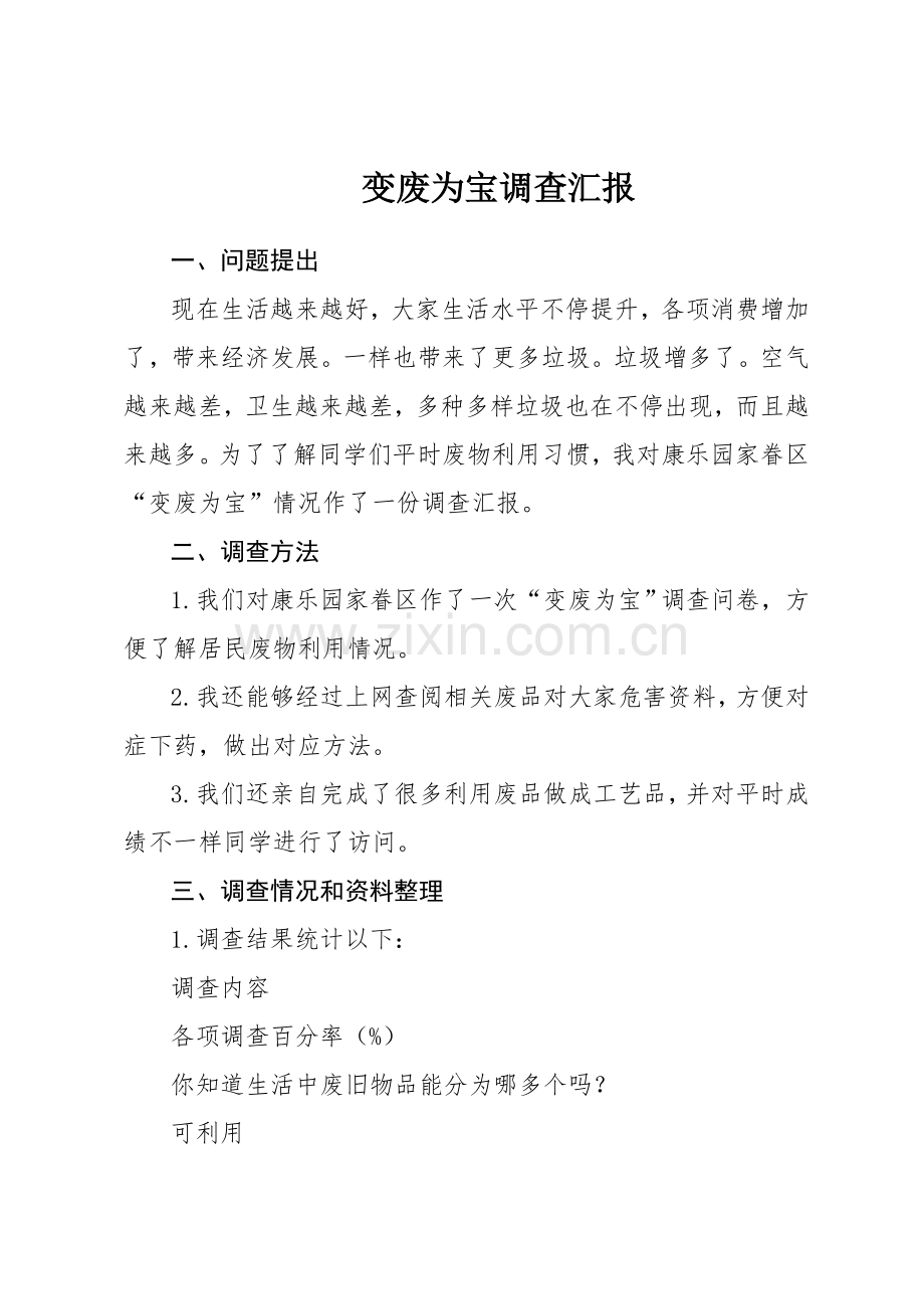 变废为宝的调查分析报告.doc_第1页