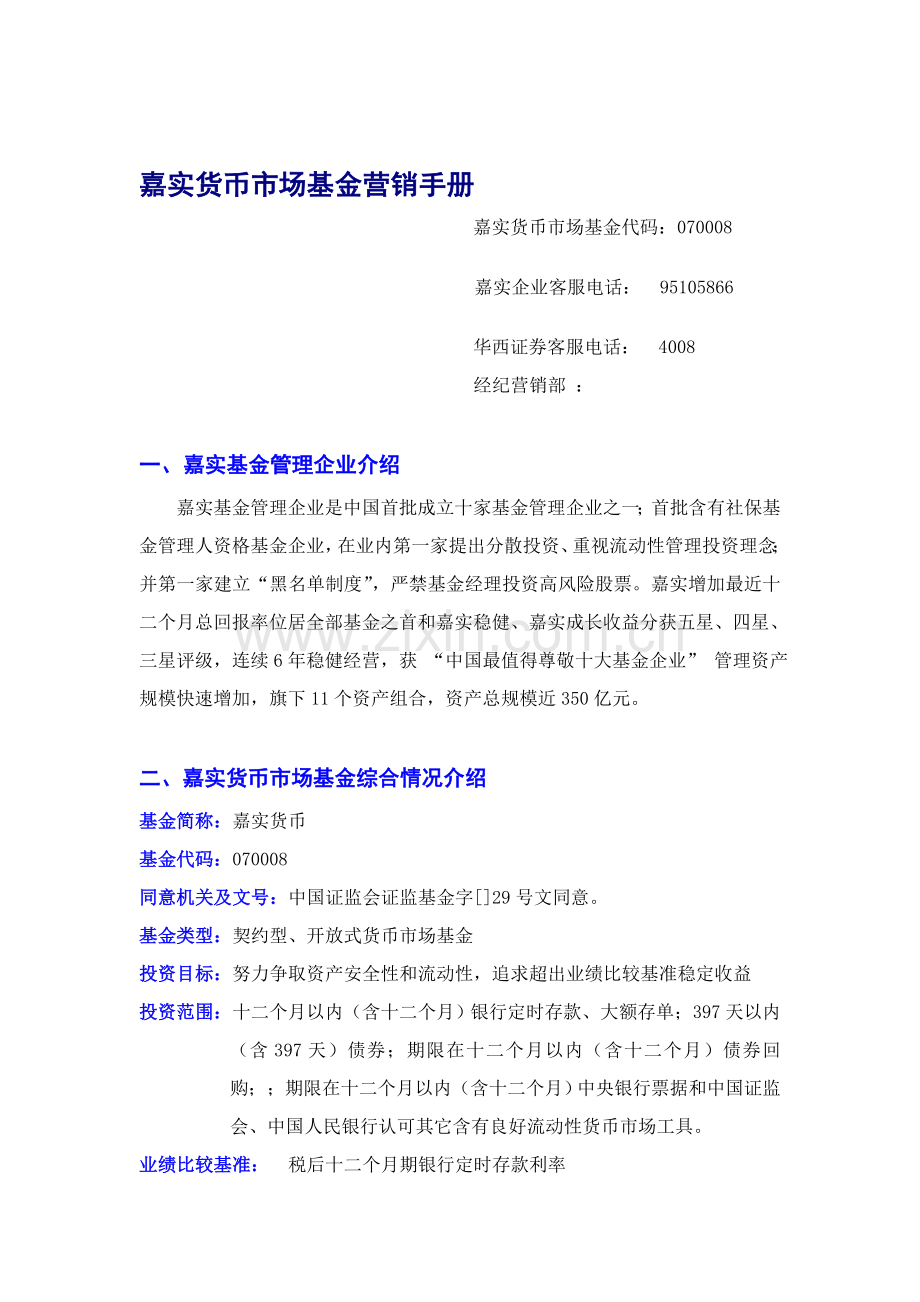 嘉实货币市场基金营销手册样稿模板.doc_第1页